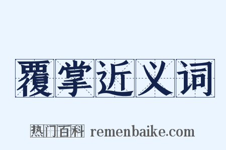 覆掌近义词是什么意思的图片